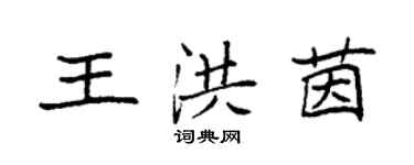 袁強王洪茵楷書個性簽名怎么寫