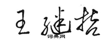 駱恆光王繼哲草書個性簽名怎么寫