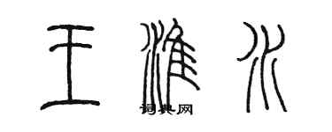 陳墨王淮水篆書個性簽名怎么寫