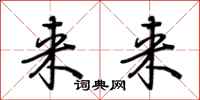 荊霄鵬來來行書怎么寫