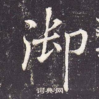 鄭雲逵在李廣業碑中寫的御