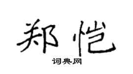 袁強鄭愷楷書個性簽名怎么寫