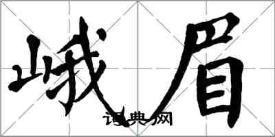 翁闓運峨眉楷書怎么寫