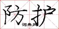 龐中華防護楷書怎么寫