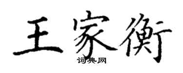 丁謙王家衡楷書個性簽名怎么寫