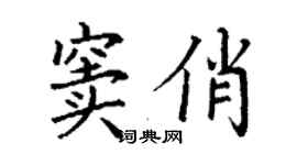 丁謙竇俏楷書個性簽名怎么寫