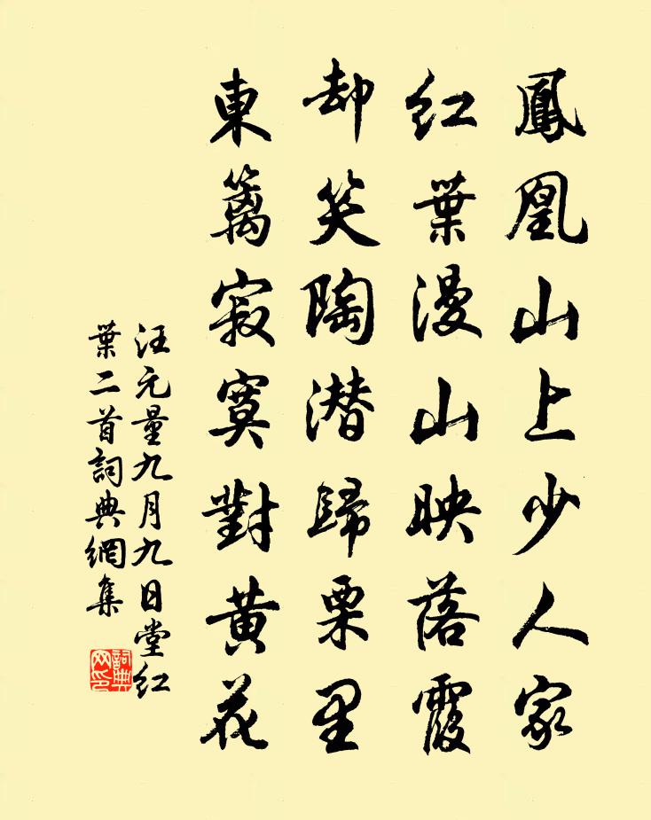 汪元量九月九日堂紅葉二首書法作品欣賞