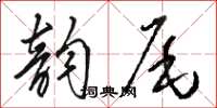 駱恆光韻尾草書怎么寫
