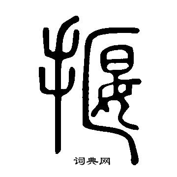 說文解字寫的揠