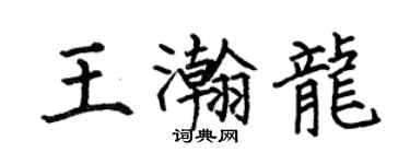 何伯昌王瀚龍楷書個性簽名怎么寫