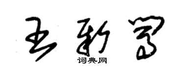 朱錫榮王新闖草書個性簽名怎么寫