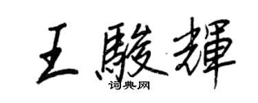 王正良王駿輝行書個性簽名怎么寫