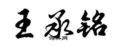 胡問遂王承銘行書個性簽名怎么寫