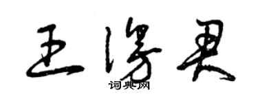 曾慶福王漫君草書個性簽名怎么寫