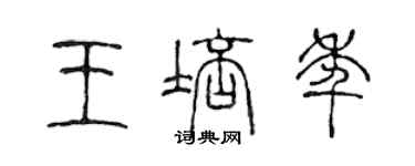 陳聲遠王培年篆書個性簽名怎么寫