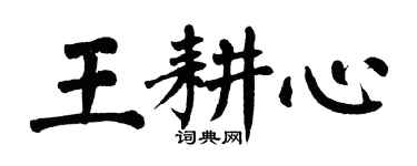 翁闓運王耕心楷書個性簽名怎么寫