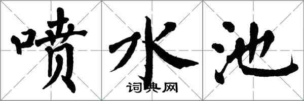 翁闓運噴水池楷書怎么寫