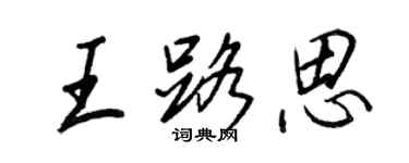 王正良王路思行書個性簽名怎么寫
