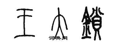 陳墨王大鎖篆書個性簽名怎么寫