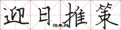 駱恆光迎日推策楷書怎么寫