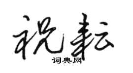 駱恆光祝耘行書個性簽名怎么寫
