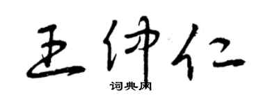 曾慶福王仲仁草書個性簽名怎么寫