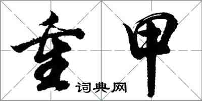 胡問遂重甲行書怎么寫