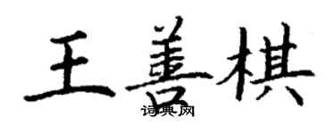 丁謙王善棋楷書個性簽名怎么寫