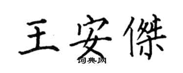 何伯昌王安傑楷書個性簽名怎么寫