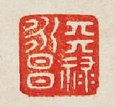 “天祿永昌”篆刻印章