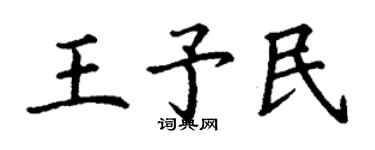 丁謙王予民楷書個性簽名怎么寫