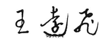 駱恆光王遠飛草書個性簽名怎么寫