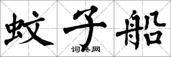 翁闓運蚊子船楷書怎么寫