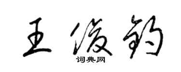 梁錦英王俊鈞草書個性簽名怎么寫