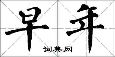 翁闓運早年楷書怎么寫