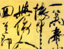 趙子昂草書書法作品欣賞_趙子昂草書字帖(第38頁)_書法字典