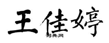 翁闓運王佳婷楷書個性簽名怎么寫