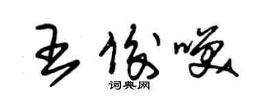 朱錫榮王俊笑草書個性簽名怎么寫