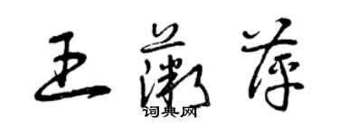 曾慶福王薇萍草書個性簽名怎么寫