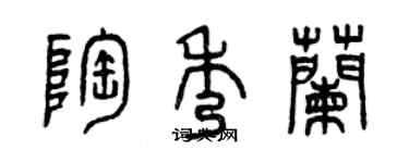 曾慶福陶秀蘭篆書個性簽名怎么寫