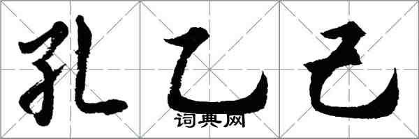 胡問遂孔乙己行書怎么寫