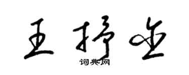 梁錦英王抒含草書個性簽名怎么寫