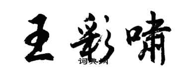 胡問遂王彩嘯行書個性簽名怎么寫