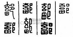 “鄐”篆刻印章