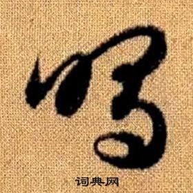 趙孟頫真草千字文中鳴的寫法