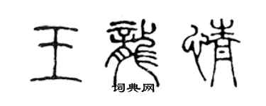 陳聲遠王龍情篆書個性簽名怎么寫