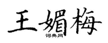 丁謙王媚梅楷書個性簽名怎么寫