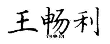 丁謙王暢利楷書個性簽名怎么寫