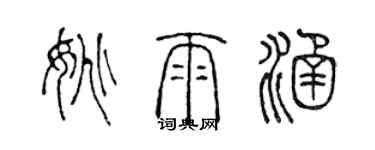 陳聲遠姚雨涵篆書個性簽名怎么寫