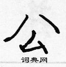 張標寫的硬筆楷書公